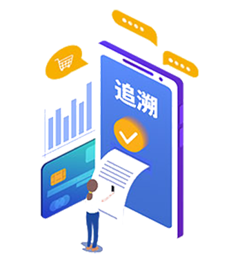 防偽追溯系統